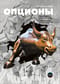 Опционы. Волатильность и оценка стоимости. Стратегии и методы опционной торговли