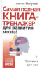 Самая полная книга-тренажер для развития мозга!