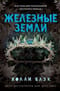 Истории фейри. Железные земли