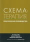 Схема-терапия. Практическое руководство