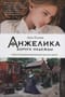 Анжелика. Дорога надежды