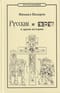 Русские и евреи в драме истории. От Адама до антихриста