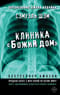 Клиника  «Божий дом»