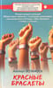 Красные браслеты