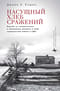 Насущный хлеб сражений. Борьба за человеческие и природные ресурсы в ходе Гражданской войны в США