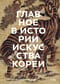Главное в истории  искусства Кореи. Ключевые произведения, темы, имена, техники