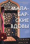 Первин Мистри. Книга  1. Малабарские вдовы