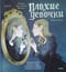 Плохие девочки: дракула в юбке, ведьма из Блэр, монахиня из Монцы и книжные злодейки