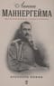 Линии  Маннергейма: Письма и документы, тайны и открытия