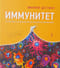 Иммунитет. Путешествие по загадочной системе, благодаря которой мы живем