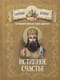 По творениям святителя Тихона Задонского. Истинное счастье