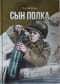 Сын полка