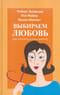 Выбираем любовь. Как победить созависимость