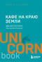 Кафе на краю земли. Два бестселлера под одной обложкой