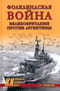Фолклендская война Великобритании против Аргентины