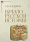 Начало русской истории
