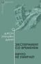 Эксперимент со временем. Ничто не умирает
