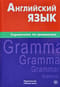Английский язык. Справочник по грамматике