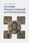 Основы православной антропологии