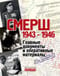«Смерш».  1943-1946. Главные документы и оперативные материалы