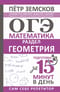 ОГЭ.  Математика. Раздел «Геометрия». Подготовка за 15 минут в день