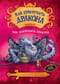 Как приручить  дракона. Книга 8. Как освободить дракона
