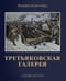 Третьяковская  галерея