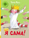 Я сама!