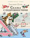 Сказка с  подробностями