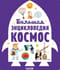 Большая  энциклопедия. Космос