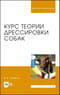 Курс теории дрессировки собак