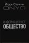 Информационное  общество