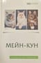 Мейн-кун.  Руководство для владельцев