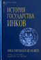 История государства инков
