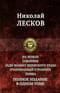 На ножах. Соборяне.  Леди Макбет Мценского уезда. Очарованный странник. Левша. Полное издание в  одном томе