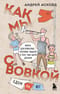 Как мы с Вовкой. Едем  на юг. Книга для взрослых, которые забыли о том, как были детьми