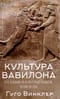 Культура  Вавилона и ее влияние на культурное развитие человечества