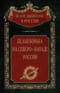 Белая борьба на Северо­-Западе России