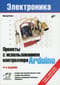 Проекты  с использованием контроллера Arduino