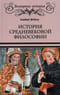 История средневековой  философии