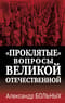 «Проклятые» вопросы  Великой Отечественной