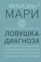 Ловушка диагноза. О психотерапевтах, которые изобретают все больше болезней и все меньше помогают людям