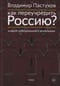 Как  переучредить Россию? Очерки заблудившейся революции
