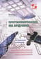 Программирование на  АРДУИНО. От простого к сложному