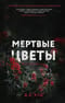 Мертвые  цветы