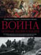 Война. Полная энциклопедия. Все битвы, сражения и военные кампании мировой истории с 4 тысячелетия до нашей эры до конца XX века