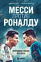 Месси против Роналду.  Противостояние XXI века