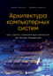 Архитектура  компьютерных систем. Как собрать современный компьютер по всем правилам