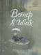 Ветер в ивах