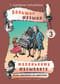 Большая музыка - маленькому музыканту. Легкие переложения для фортепиано. Альбом 3 (3-й и 4-й годы обучения)